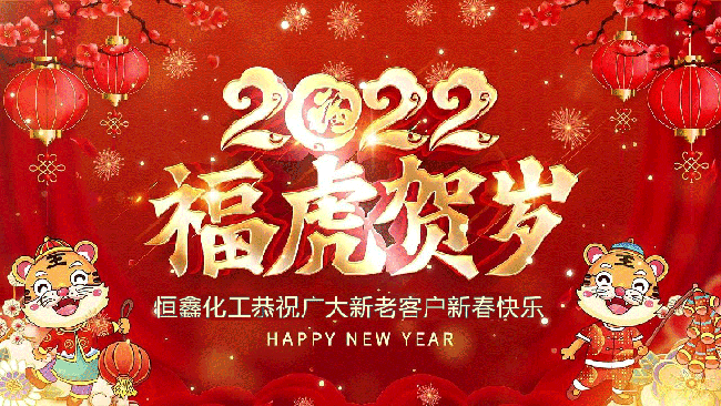 2022恒鑫化工恭祝大家新年快樂！