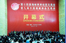 第十四屆海峽兩岸經(jīng)貿(mào)交易會(huì)暨第九屆中國福建商品交易會(huì)市場營銷策劃方案