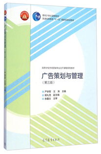 《廣告策劃與管理》（第三版） 引領(lǐng)營銷專業(yè)人才構(gòu)建整合傳播能力